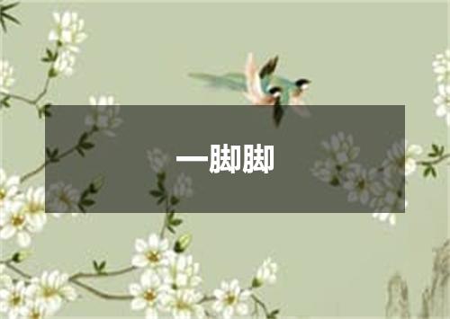 一脚脚