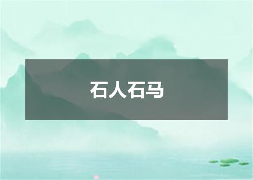 石人石马