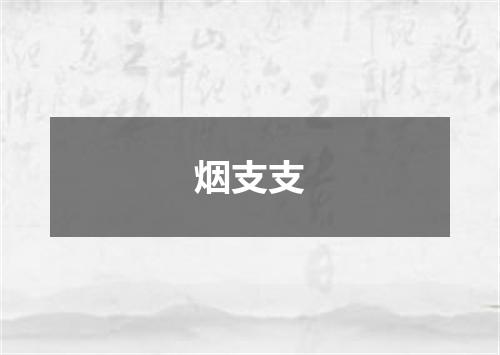 烟支支