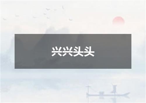 兴兴头头