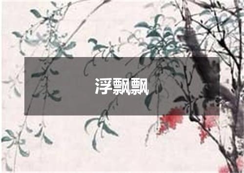浮飘飘