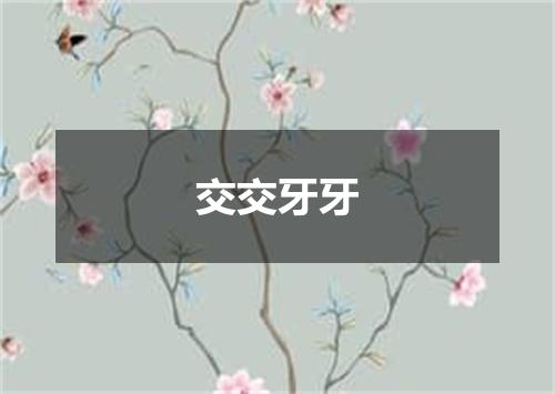 交交牙牙