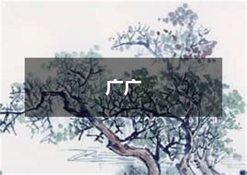 广广