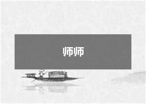 师师