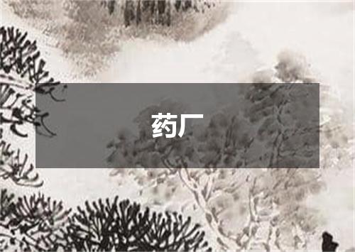药厂