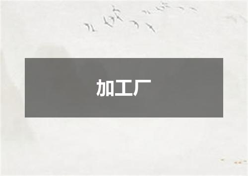 加工厂