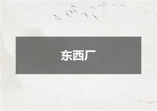 东西厂