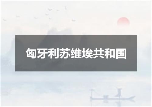 匈牙利苏维埃共和国