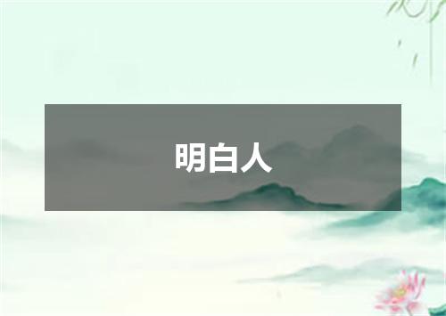 明白人