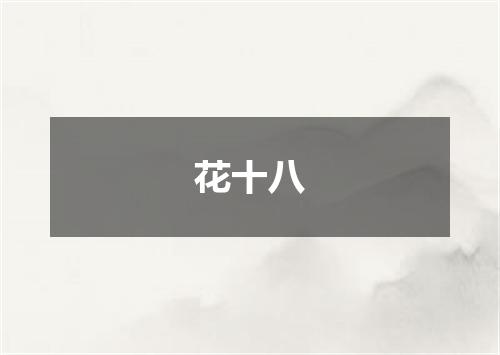 花十八
