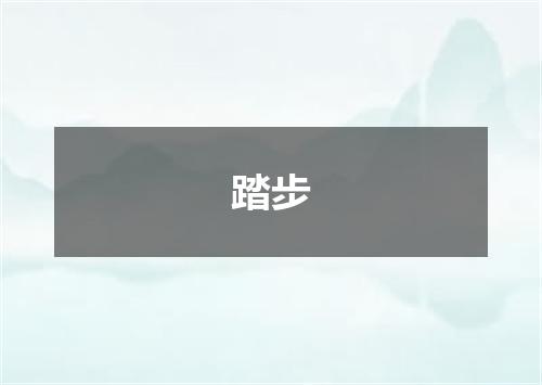 踏步