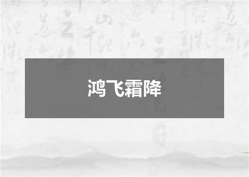 鸿飞霜降