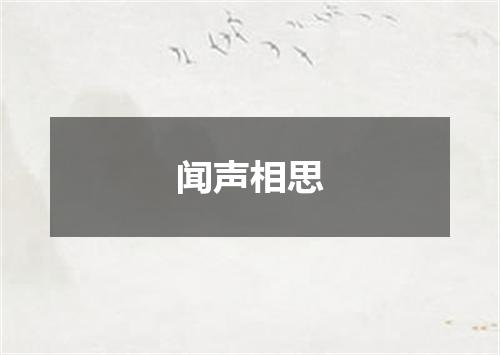 闻声相思