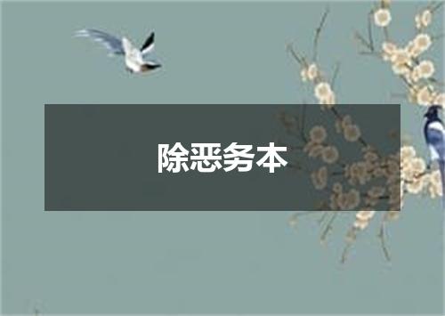 除恶务本