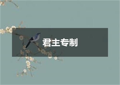 君主专制
