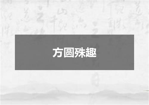 方圆殊趣