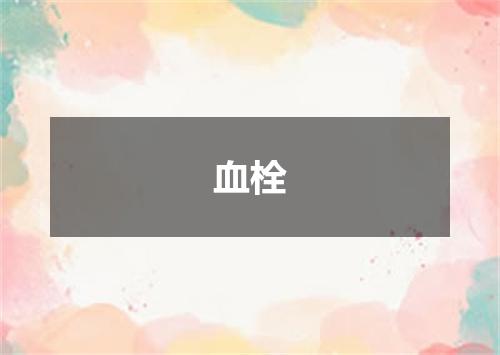 血栓