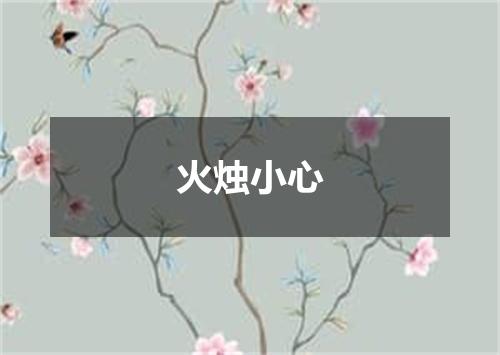 火烛小心