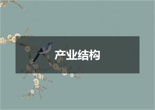 产业结构