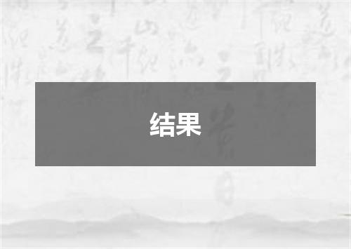 结果