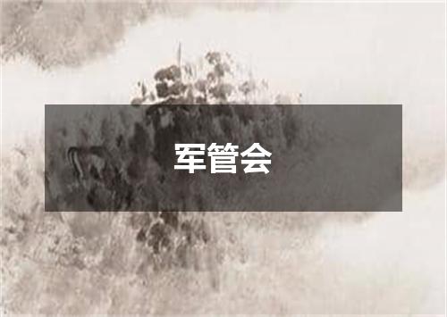 军管会