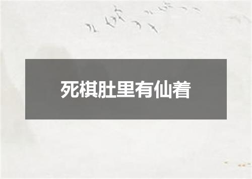 死棋肚里有仙着