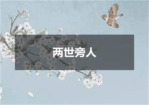 两世旁人