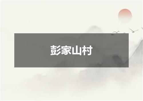 彭家山村