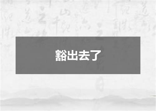 豁出去了