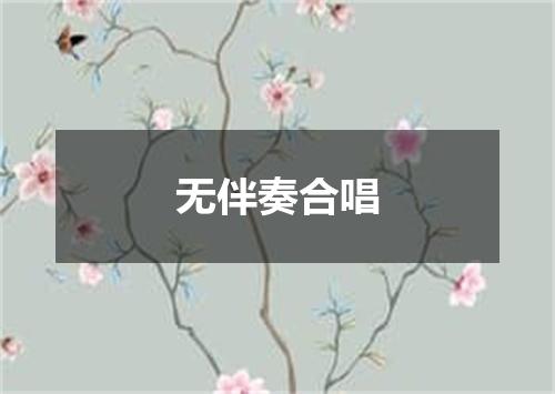 无伴奏合唱