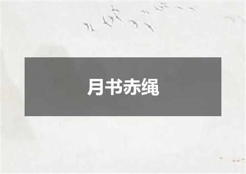 月书赤绳