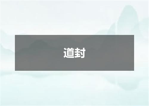 道封
