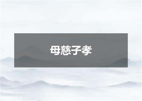 母慈子孝