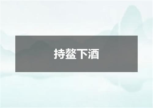 持鳌下酒