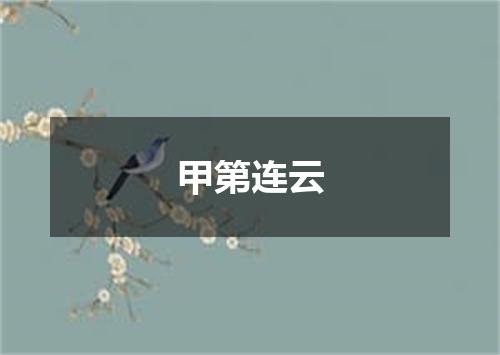甲第连云