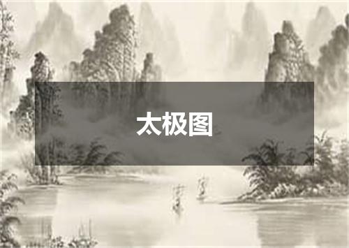 太极图