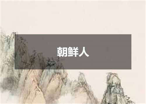朝鲜人