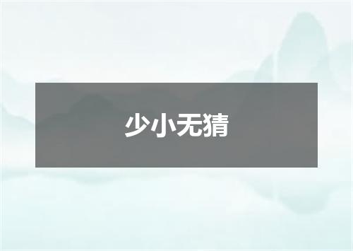 少小无猜