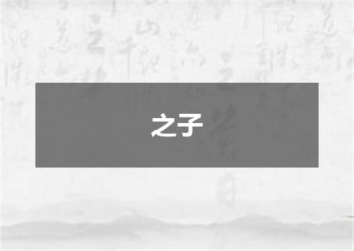 之子