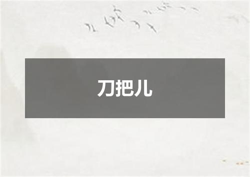 刀把儿