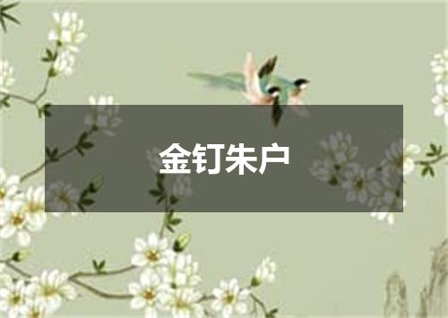 金钉朱户