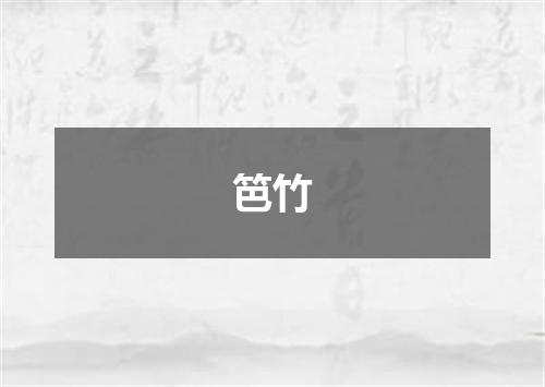 笆竹