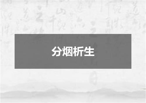 分烟析生