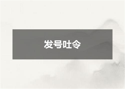 发号吐令