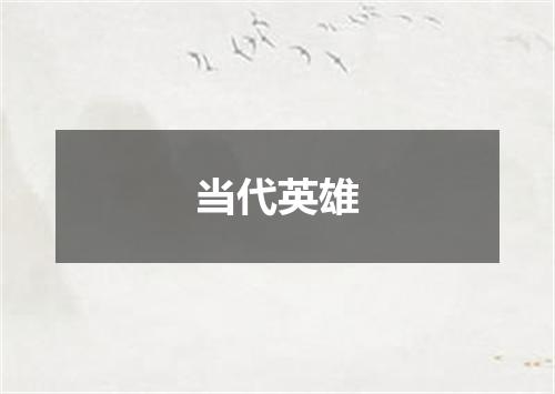 当代英雄