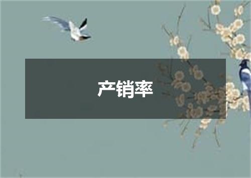 产销率