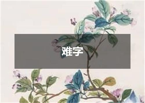 难字