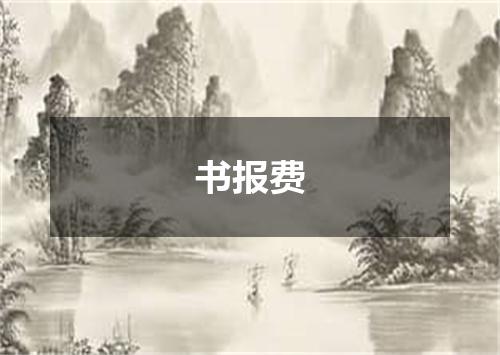 书报费