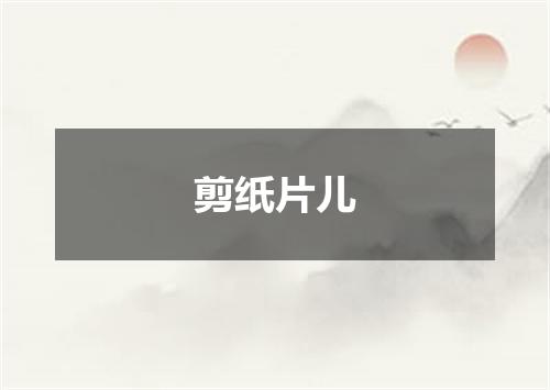 剪纸片儿
