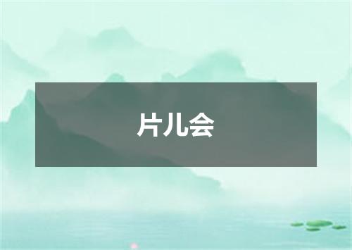 片儿会